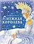 Снежная королева — 2879090 — 1