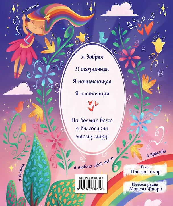 Книга Поверь в себя! Вдохновляющая раскраска для девочек (Прагья Томар) — 2
