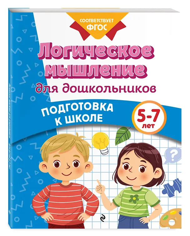 Книга Логическое мышление для дошкольников (Анна Горохова, Ксения Блохина, Ольга Соломатова) — 4