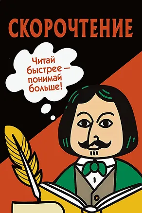 Книга Скорочтение. Карточки для обучения ()