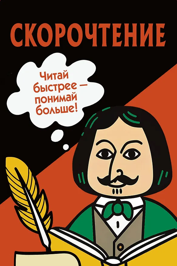 Книга Скорочтение. Карточки для обучения () — 1