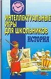 АХ.Интелект.игры д/шк.История