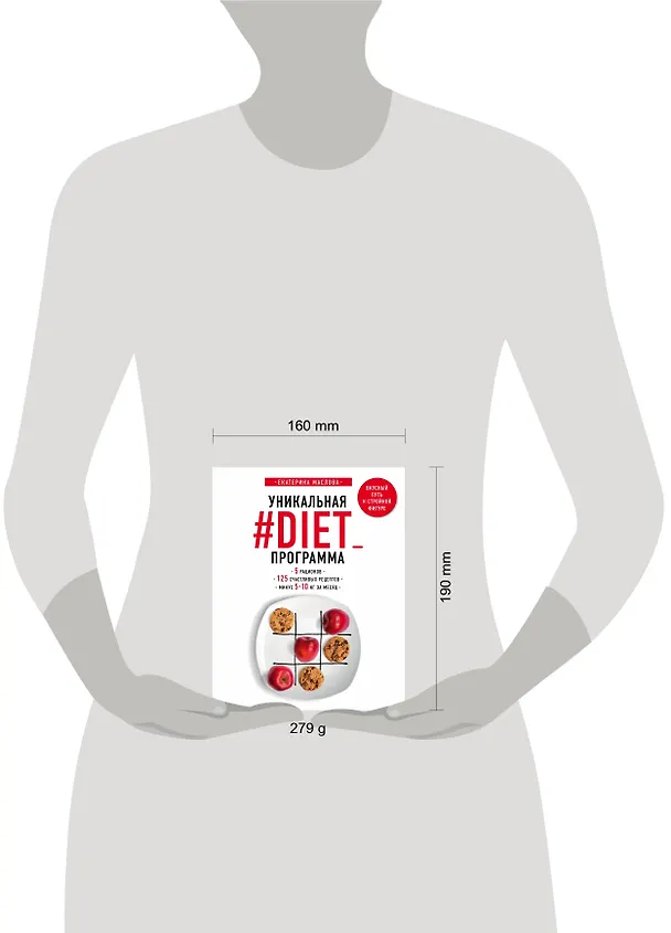 Книга Уникальная #DIET_программа. 5 рационов. 125 счастливых рецептов. Минус 5-10 кг за месяц (Екатерина Маслова) — 5