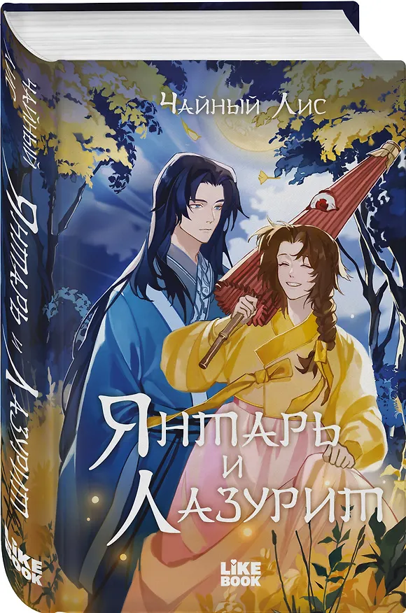 Книга Янтарь и Лазурит (Лис Чайный) — 4