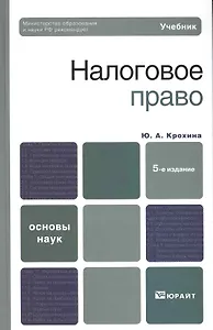 Налоговое право 5-е изд. учебник для вузов