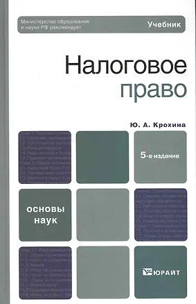 Книга Налоговое право 5-е изд. учебник для вузов ()