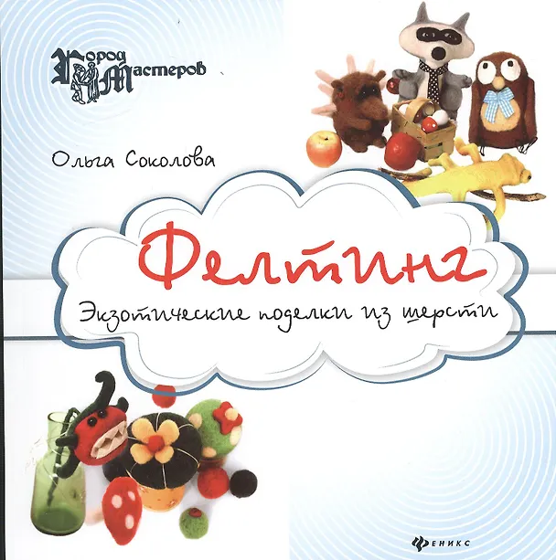 Книга Фелтинг: экзотические поделки из шерсти () — 1