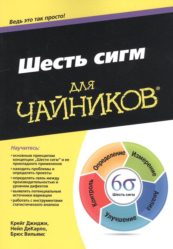 Книга Шесть сигм для чайников (Крейг Джиджи, Нейл ДеКарло, Брюс Вильямс) — 1