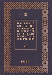 Полное собрание творений и писем святителя Игнатия Брянчанинова Т. 7/8тт (3 изд.) Шафранов