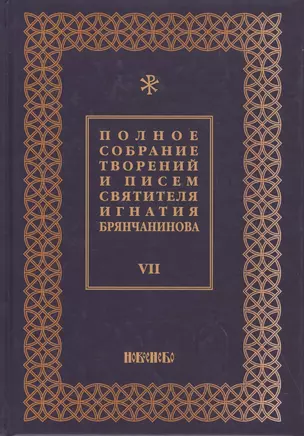 Полное собрание творений и писем святителя Игнатия Брянчанинова Т. 7/8тт (3 изд.) Шафранов — 2627395 — 1