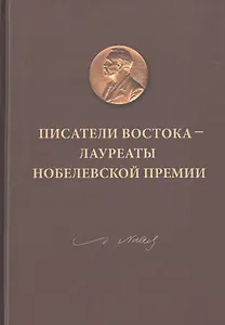 Писатели Востока - лауреаты Нобелевской премии