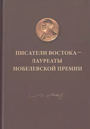 Писатели Востока - лауреаты Нобелевской премии — 2770136 — 1