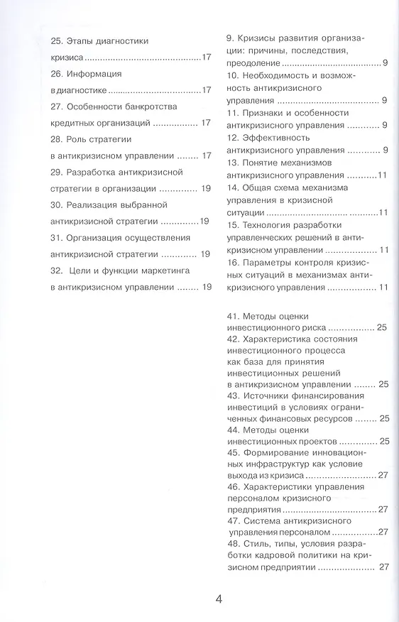 Книга Антикризисное управление (И. Евграфова) — 3