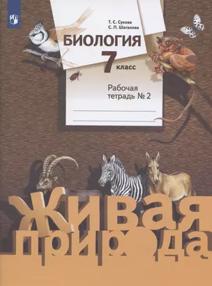 Биология. 7 класс. Рабочая тетрадь № 2 — 2930822 — 1