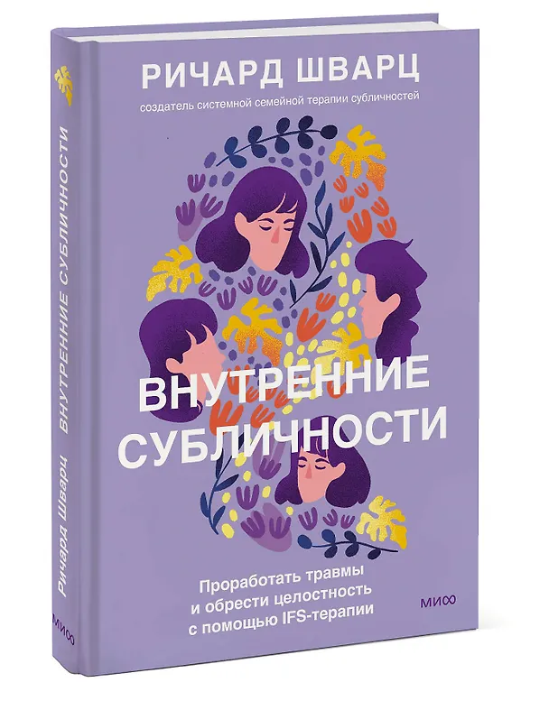 Книга Внутренние субличности. Проработать травмы и обрести целостность с помощью IFS-терапии (Ричард Шварц) — 2