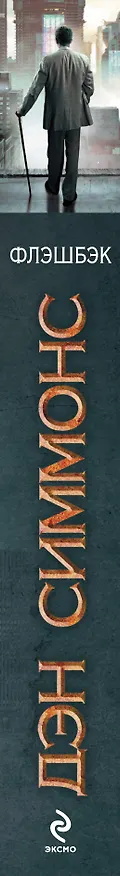 Книга Флэшбэк (Дэн Симмонс) — 3