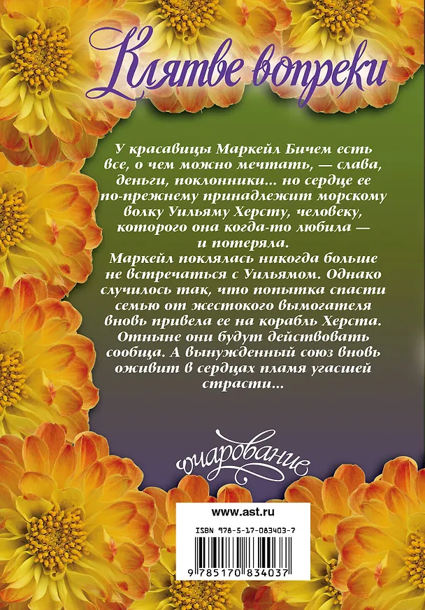 Книга Очар(м).Клятве вопреки (Карен Хокинс) — 2