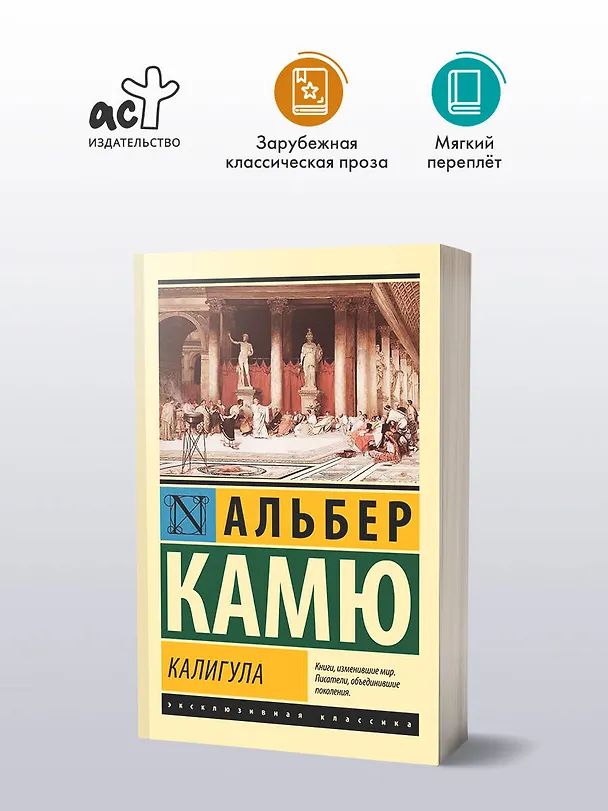 Книга Калигула (Альбер Камю) — 4