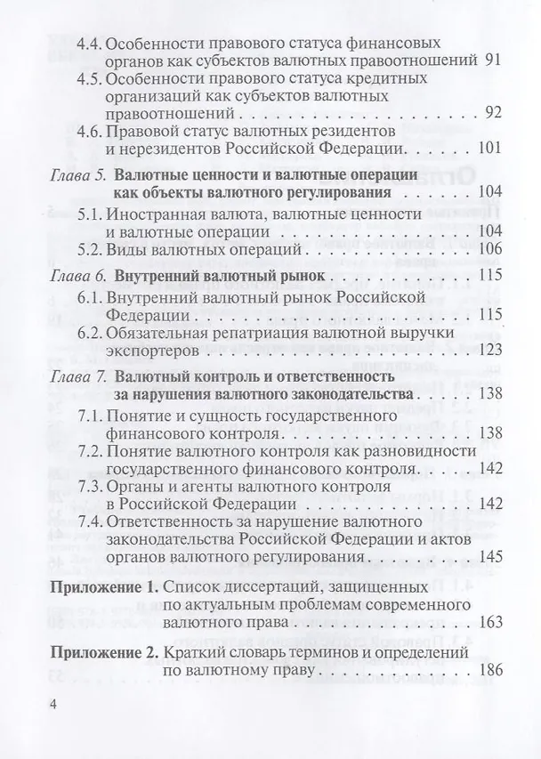 Книга Валютное право: учебник (Астамур Тедеев) — 4