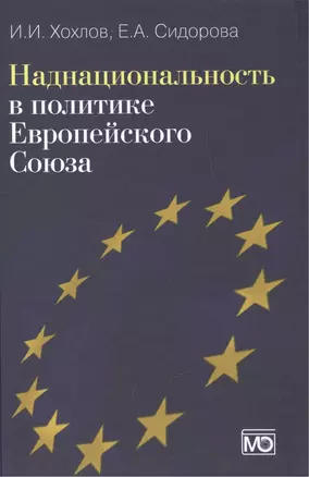 Наднациональность в политике Европейского Союза. Издание второе, обновленное и дополненное — 2419838 — 1