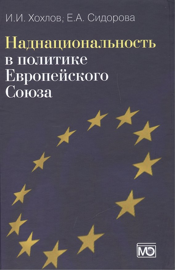 Книга Наднациональность в политике Европейского Союза. Издание второе, обновленное и дополненное () — 1