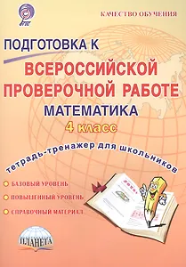 Подготовка к Всероссийской провер. раб. Математика 4 кл. Тетр.-тренажер Р/т (мКачОбуч) Умнова (ФГОС)