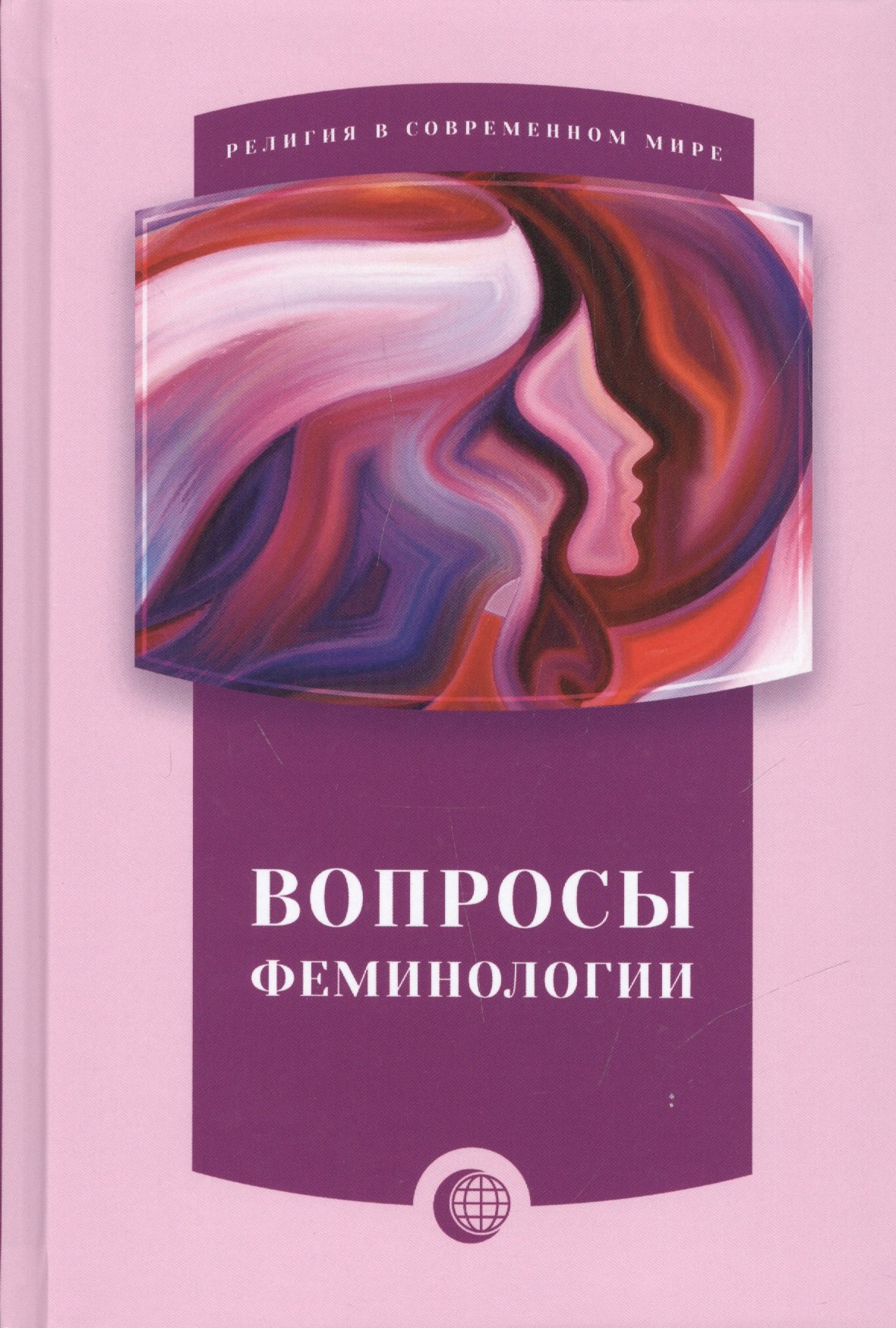 

Вопросы феминологии