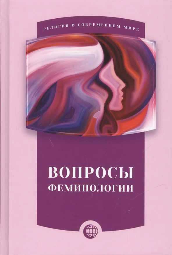 Книга Вопросы феминологии (Хамид Айатоллахи) — 1