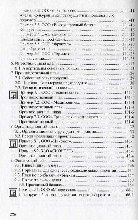 Книга Бизнес-планирование с оценкой рисков и эффективности проектов. Научно-практическое пособие (Владимир Горбунов) — 3