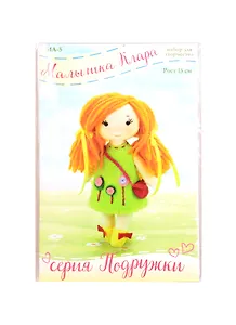 Набор для творчества Малышка Клара (15см) (МА-5) (Подружки) (14+) (упаковка)