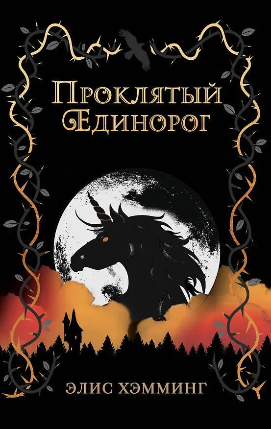 Книга Проклятый единорог (выпуск 3) (Элис Хэмминг) — 1