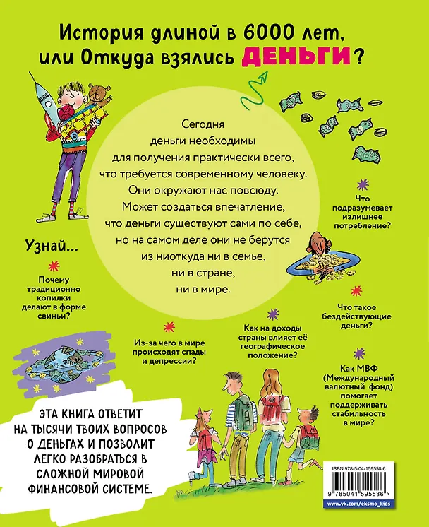 Книга Как работают деньги: от твоего кармана до глобальной экономики (Фелиция Ло, Джерри Бэйли) — 2