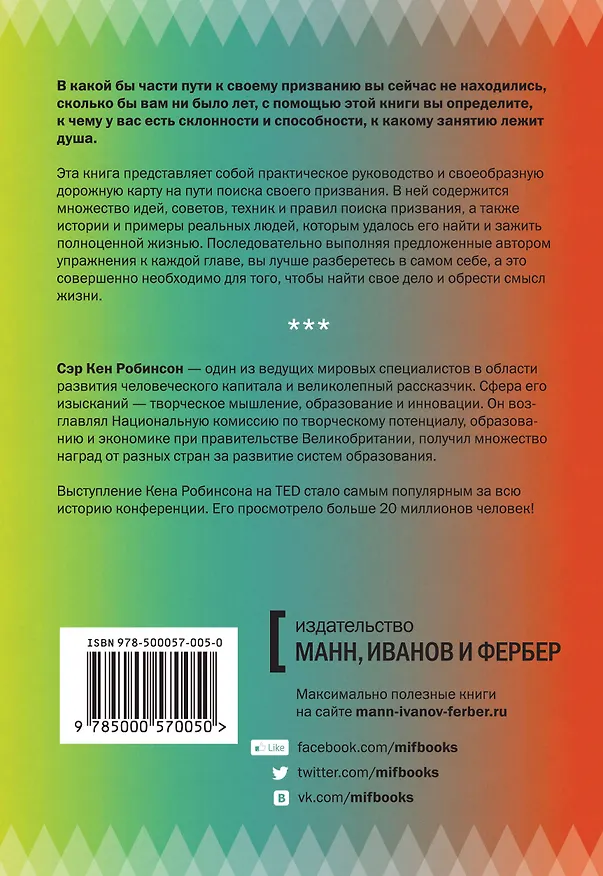 Книга Найти свое призвание. Как открыть свои истинные таланты и наполнить жизнь смыслом (Кен Робинсон) — 2
