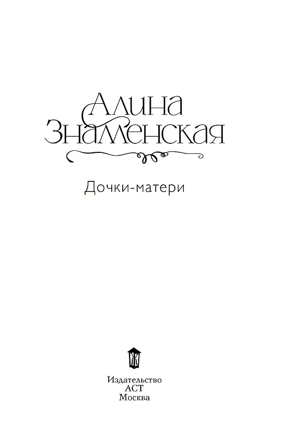 Книга Дочки-матери (Алина Знаменская) — 3