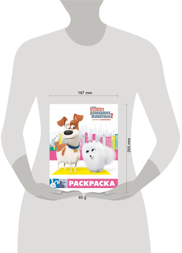 Книга Тайная жизнь домашних животных 2. Раскраска (Макс и Гиджет) () — 3