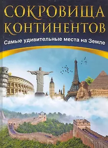 Сокровища континентов: Самые удивительные места на земле