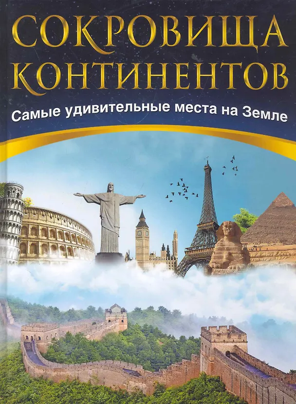 Книга Сокровища континентов: Самые удивительные места на земле (Е. Зуевская) — 1
