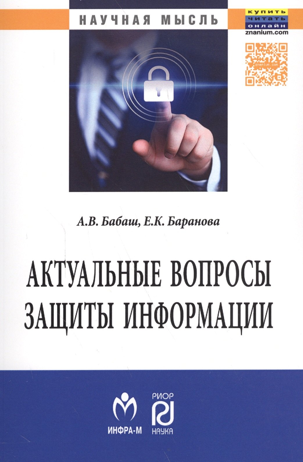 

Актуальные вопросы защиты информации