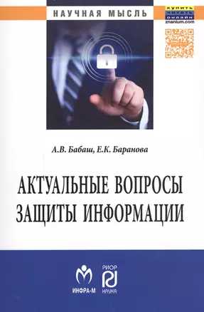 Актуальные вопросы защиты информации — 2588503 — 1