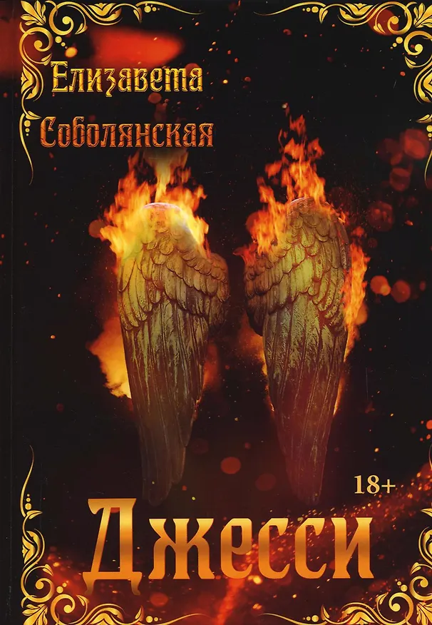 Книга Джесси (Елизавета Соболянская) — 1