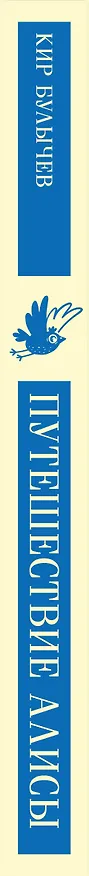 Книга Путешествие Алисы (Кир Булычев) — 5