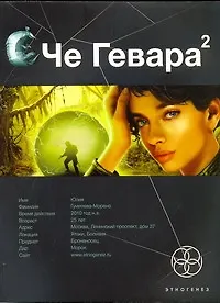 Че Гевара 2. Книга вторая: Невесты Чиморте