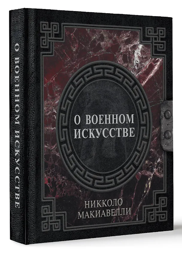 Книга О военном искусстве (Никколо Макиавелли) — 4