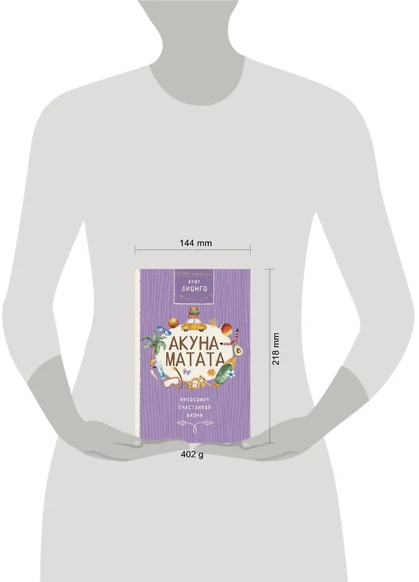 Книга Акуна матата (Лионго Фуму) — 4