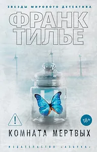 Комната мертвых