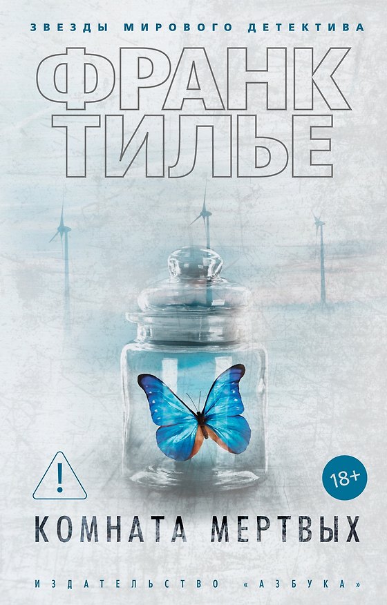 Книга Комната мертвых (Франк Тилье) — 1