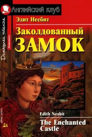 Заколдованный замок / The Enchanted Castle — 2121411 — 1