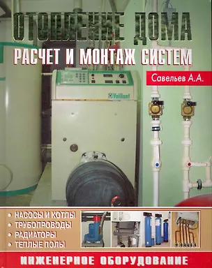 Книга Отопление дома Расчет и монтаж систем ()