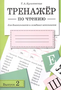 Тренажёр по чтению. Для дошкольников и младших школьников. В 4-х выпусках. Выпуск 2