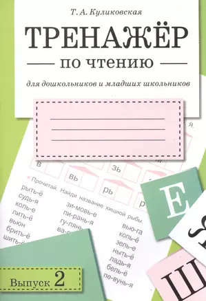 ТРЕНАЖЕР по чтению. Вып.2 — 2490694 — 1